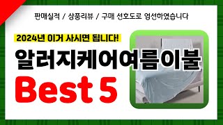 알러지케어여름이불 추천 2024년 인기 가성비 모두 갖춘 역대급 최신 인기제품Best5✔ [upl. by Sirtaeb233]