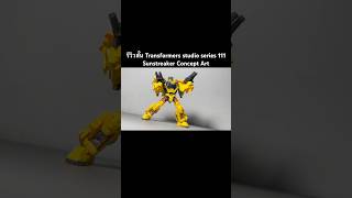 Concept Art ที่ไม่มีคนสนใจ  รีวิว transformers studio series 111 Sunstreaker [upl. by Hoagland]