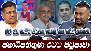 මට මඩ ගැසීම පිටුපස නාමල් සහ හරීන් ඉන්නවා ජනාධිපතිතුමා රටට පිටුපෑවාDilith Jayaweera  Hari Tv [upl. by Gaudette847]