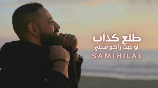 لو جيت راكع منحني ، طلع كذاب 2023 Sami Hilal إسمع للأخر [upl. by Randall]