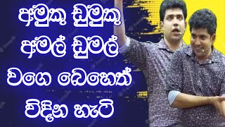 අමුකු ඩුමුකු අමල් ඩුමල් වගෙ බෙහෙත් විදින හැටි  Dinesh Muthugala  Episode 210 [upl. by Aindrea]