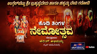 ಕೊಡಿ ತಿಂಗಳ ನೇಮೋತ್ಸವ  Day 2 ಶ್ರೀ ಬ್ರಹ್ಮಬೈದೇರು ಹಾಗೂ ಚಿಕ್ಕಮ್ಮ ದೇವಿ ಗರೋಡಿ ಉಗ್ಗೆಲ್‌ಬೆಟ್ಟು [upl. by Llekcor974]