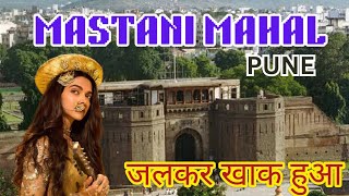 मस्तानी महल का इतिहास जलकर खाक हो गया था बाजीराव मस्तानी की प्रेम निशानीHistory of Mastani Mahal [upl. by Suiravaj]