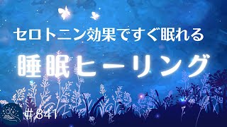 セロトニン効果ですぐに眠れる音楽 心地よい音楽に包まれて癒されながら眠りにつく リラックスと睡眠のためのヒーリングミュージック841｜madoromi [upl. by Stratton]