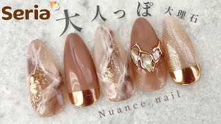 【セリア】English subtitles］大理石×シェルリング💍ニュアンスネイル💅💕肌馴染み良いヌーディーカラー◎ Brown Marble Nails [upl. by Shanney]