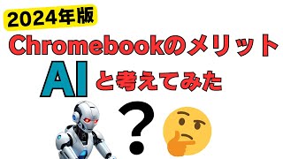 2024年版 Chromebookのメリットについて、AIといっしょに考えてみた・・・ [upl. by Enomar29]