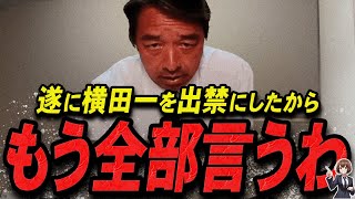 【榛葉賀津也 1213 超速報】この話を聞いてゾッとしました遂に横田一を出禁にした榛葉幹事長【最新 切り抜き 立花孝志 ライブ配信 生配信 石丸伸二 国民民主党 】 [upl. by Aidaas255]