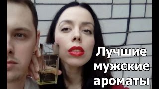 Лучшие мужские ароматы — классические и современные Мой рейтинг [upl. by Nhguavahs321]