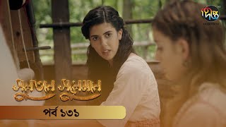 SultanSuleiman  সুলতান সুলেমান  Bangla  EP 131  Deepto TV  Bangla Dubbed Series [upl. by Sherr]