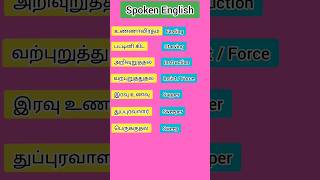 Learning vocabulary in tamil spokenenglish shorts sairamenglishtamil [upl. by Us]