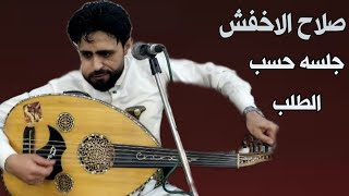 صلاح الاخفشماقصر اليل حين خلي معيجلسه كاملهجديد2023 [upl. by Margo]