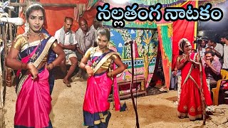 Nallathanga natakam telugu  నల్లతంగ నాటకం [upl. by Trenton]