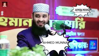 MIZANUR RAHMAN AZHARY WAS AHMED MUNNA [upl. by Holmen733]