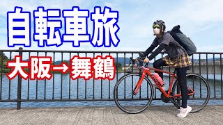 大阪から舞鶴へ１２０kmはじめてのロングライド／ロードバイク初心者自転車旅 [upl. by Irrak326]