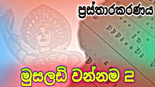 Musaladi wannama 02  ප්‍රස්තාරකරණය  Prasthara [upl. by Areem]