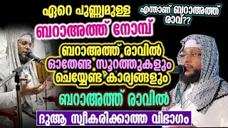 എന്താണ് ബറാഅത്ത് രാവ്  ബറാഅത്ത് രാവിൽ ഓതേണ്ട സൂറത്തുകളും ചെയ്യേണ്ട കാര്യങ്ങളും  Baraath Raav [upl. by Ielak]