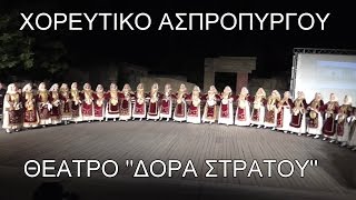 ΧΟΡΕΥΤΙΚΟ ΑΣΠΡΟΠΥΡΓΟΥ Θέατρο «Δόρα Στράτου» HD [upl. by Atel603]