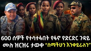 🛑600 ሰዎች የተሳረፋበት ከፋኖ ጋር የተደረገው ድርድር ሙሉ መረጃው ወጣ ”መጀመሪያ ስማችንን ቀይሩ” Ethio360 ፋኖ fanozena ዜና [upl. by Jariv771]