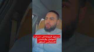 تسجيل الزوجة في حساب المواطن والضمان الاجتماعي المطور الضمانالاجتماعيالمطور حسابالمواطن shorts [upl. by Kienan]