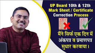 marksheet Certificate correction process 10th ke marksheet me name kaise sahi kare UP Board [upl. by Balliol]