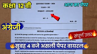 trimasik paper 202425 class 12th english full solution💯त्रैमासिक पेपर 202425 कक्षा 12वीं अंग्रेजी [upl. by Fairman14]