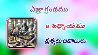 Ezra Grandhamu 8 Adyayamu Quiz  ఎజ్రా గ్రంథము తెలుగు బైబిల్ క్విజ్  Bible Quiz On Ezra biblequiz [upl. by Ronal722]