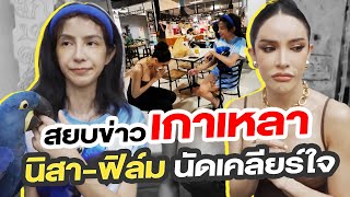 สยบข่าวเกาหลา นิสาฟิล์ม นัดเคลียใจ NisamaneeNutt [upl. by Boy214]