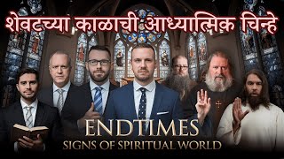 शेवटच्या काळाची आध्यात्मिक चिन्हे  SPIRITUAL SIGNS of the END TIMES  Christian Marathi Message [upl. by Barnabas792]