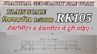 सरल मापन 1 50000 हेक्टोमीटर व डेकामीटर PLAIN SCALE HECTOMMETER amp DECAMETER [upl. by Nica]