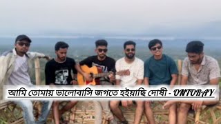 আমি তোমায় ভালোবাসি জগতে হইয়াছি দোষী  Ontoray  Cover  Arafat Rohan [upl. by Leina770]