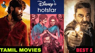 Best 5 Disney Hotstar Must Watch Tamil Movies  Blockbuster Kollywood Movies  Super hit  தமிழ் [upl. by Daas]