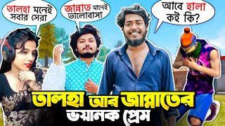 Jannat Gaming আর Gaming Talha এর ভয়ানক লুতুপুতু প্রেম 😑 2F Lol আর Itz Kabbo আজ অসহায় 🙂 Free Fire [upl. by Hulda66]