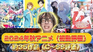 2024秋アニメ評価ランキング序盤約35作品SS～C [upl. by Tibbs220]