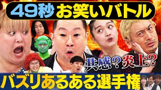 【あるあるネタ】RG・ドラゴンボール芸人・JP・世間知らズ・松浦景子が日本最速お笑いバトルまいにち賞レースお笑い共感＃炎上 [upl. by Neemsaj]