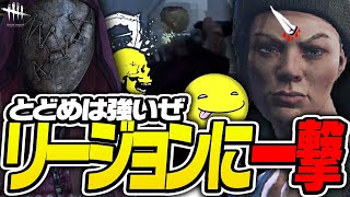 【DbD】リージョン「とどめの一撃」の組み合わせの強みを実演する試合【あっさりしょこ切り抜き】【20240702】【リージョン】 [upl. by Eustace]