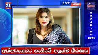 🔴 පියුමි අත්අඩංගුවට ගැනීමේ අලුත්ම තීරණය  LANKA C NEWS  ADA DERANA  HIRU NEWS [upl. by Morlee]