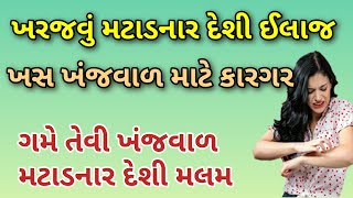 ગમે તેવી ખંજવાળ મટાડનાર દેશી મલમ  ખરજવું મટાડવાનો ઉપાય  kharajvu no ilaj [upl. by Haisej]