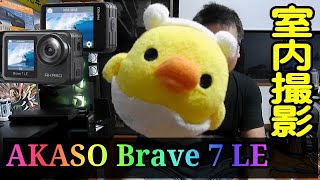 AKASO Brave 7 LE アクションカメラ 夜間室内撮影テスト [upl. by Pip]