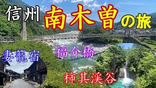 信州 南木曽の旅【妻籠宿～福介橋～柿其渓谷】 [upl. by Aihsinyt]