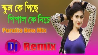 School Ke Piche Pipal Ke Niche Dj Song  Purulia Hard Bass JBL Mix  purulia dj remix 2019 [upl. by Animsay]