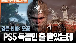 PS5 독점인 줄 알았는데 검은 신화 오공 [upl. by Jena]