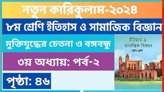 Part2  ৩য় অধ্যায়  ৮ম শ্রেণি ইতিহাস পৃষ্ঠা ৪৬  Class 8 Itihas o samajik biggan page 46 [upl. by Aretse]