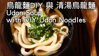 【楊桃美食網3分鐘學做菜】烏龍麵DIY 與 清湯烏龍麵 Udon Soup with DIY Udon Noodles [upl. by Glyn]