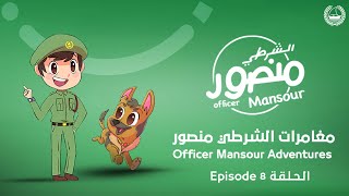 مغامرات الشرطي منصور الحلقة The Adventures of Officer Mansour Episode 8 [upl. by Butterfield]