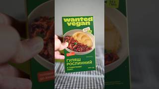 Пробуємо рослинний гуляш від українського виробника Wanted Vegan [upl. by Lehcer221]