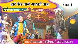 केवडीपाडा सोंगाड्या पार्टी 2024  New Comedy Song हारे BAND वाले आखलेंताहा भाग 1 Anshil Mama [upl. by Eeliah]