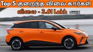 Top 5 குறைந்த விலை கார்கள்  Top 5 Best Budget Cars Under 5 Lakhs 2023  Car Reviews and Updates [upl. by Elspeth]