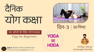 Class 3 Live Yoga in Hindi 🧘🏼‍♂️ Daily Yoga for beginners l Yoga karne ka tarika l Yoga se Hoga [upl. by Emelina]