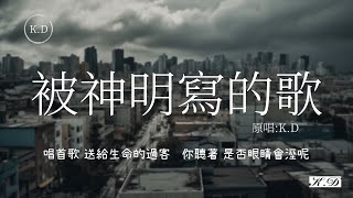 KD 原創《被神明寫的歌》【唱首歌 送給生命的過客 你聽著 是否眼睛會溼呢】被神明写的歌♫Những bài hát được viết bởi các vị thần [upl. by Madriene935]