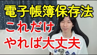 【インボイス制度】電子帳簿保存法（最新）にソフト・事務処理規程はいらない！個人事業主・中小企業がやることはひとつだけ！ [upl. by Oicirbaf]